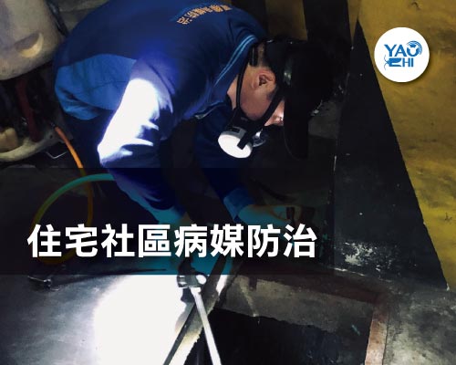 耀際住宅社區病媒防治