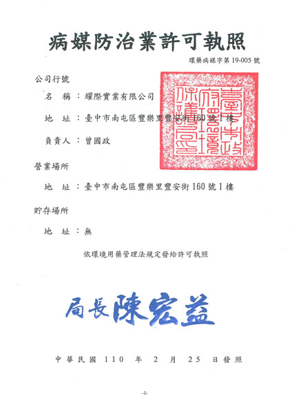 病媒防治許可執照-2021